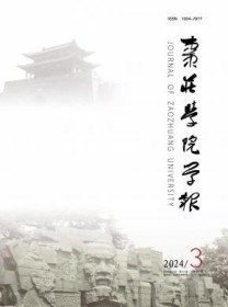 枣庄学院学报